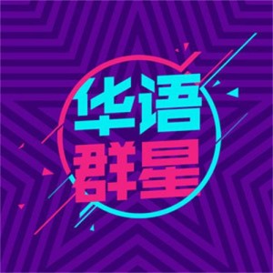 华语群星资料,华语群星最新歌曲,华语群星MV视频,华语群星音乐专辑,华语群星好听的歌