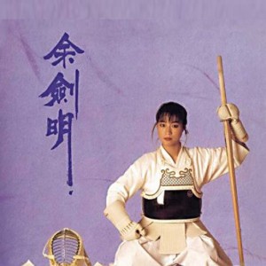 余剑明资料,余剑明最新歌曲,余剑明MV视频,余剑明音乐专辑,余剑明好听的歌