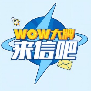 WOW大牌来信吧资料,WOW大牌来信吧最新歌曲,WOW大牌来信吧MV视频,WOW大牌来信吧音乐专辑,WOW大牌来信吧好听的歌