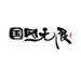 国风无限&Babystop_山竹