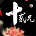 十二兄&奇然&沈谧仁