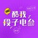 酷我段子专栏