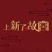 上新了·故宫&邓伦