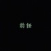 前任&向熙