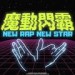 魔动闪霸&Gigi炎明熹
