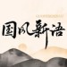 国风新语&Babystop_山竹