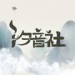 汐音社&以冬&云之泣&Tacke竹桑