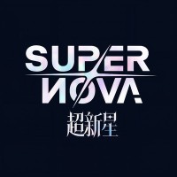 超新星&和平精英