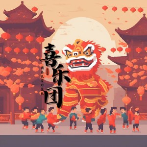 喜乐团资料,喜乐团最新歌曲,喜乐团MV视频,喜乐团音乐专辑,喜乐团好听的歌