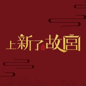 上新了·故宫资料,上新了·故宫最新歌曲,上新了·故宫MV视频,上新了·故宫音乐专辑,上新了·故宫好听的歌