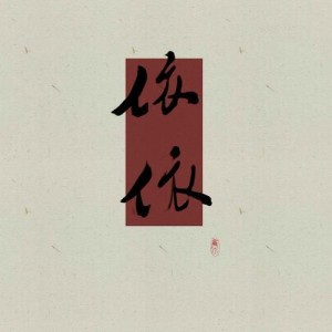 方才应晴资料,方才应晴最新歌曲,方才应晴MV视频,方才应晴音乐专辑,方才应晴好听的歌