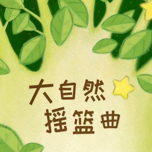 大自然摇篮曲资料,大自然摇篮曲最新歌曲,大自然摇篮曲MV视频,大自然摇篮曲音乐专辑,大自然摇篮曲好听的歌