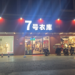 晴晴爱乐